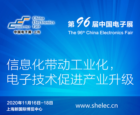 鷹潭市2020上海電子展暨第96屆中國（秋季）電子展