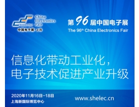 岳陽市2020上海電子展暨第96屆中國（秋季）電子展