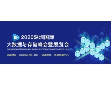 防城港市2020深圳國際大數據與存儲峰會