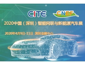 惠州市2020中國（深圳）智能網聯(lián)與新能源汽車技術展