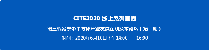 第三代寬禁帶半導體產業發展在線技術論壇