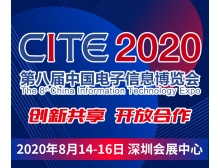 舟山群島新區CITE2020開幕式暨中國電子信息行業企業家峰會