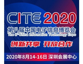 舟山群島新區(qū)第八屆中國電子信息博覽會（2020CITE）