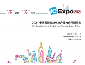 舟山群島新區中國國際集成電路產業與應用博覽會（IC Expo2021）