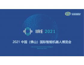 邵陽市2021中國（佛山）國際智能機器人博覽會