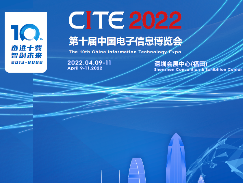 九龍第十屆中國電子信息博覽會（2022CITE）