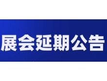 涼山彝族自治州關(guān)于第98屆中國電子展—國際元器件及信息技術(shù)應(yīng)用展 延期舉辦的通知