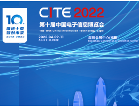 南充市第十屆中國電子信息博覽會（2022CITE）