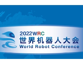 樂山市2022世界機器人大會