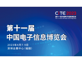 邵陽市第十一屆中國電子信息博覽會（2023CITE）