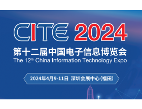 煙臺市第二十一屆中國電子信息博覽會（2024CITE）