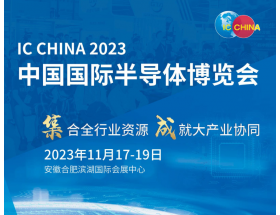 宜賓市中國國際半導體博覽會（IC CHINA 2023）