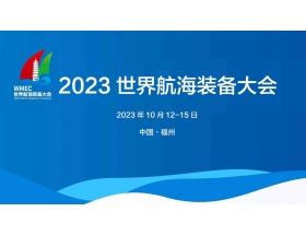 邵陽市2023世界航海裝備大會