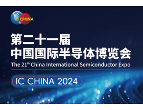 大同市中國國際半導(dǎo)體博覽會（IC CHINA 2024）