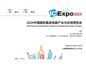 舟山群島新區中國國際集成電路產業與應用博覽會（IC Expo2024）