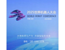 錦州市2025世界機(jī)器人大會(huì)蓄勢(shì)待發(fā)，人形機(jī)器人市場(chǎng)火熱迎接產(chǎn)業(yè)新紀(jì)元